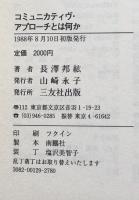 コミュニカティヴ・アプローチとは何か　その理論と展開