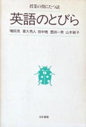 英語のとびら：授業の役にたつ話