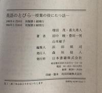 英語のとびら：授業の役にたつ話