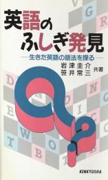 英語のふしぎ発見：生きた英語の語法を探る
