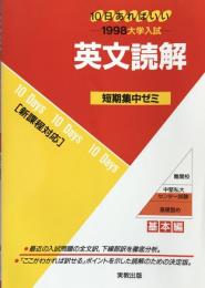 英文読解  短期集中ゼミ　: 10日あればいい １998年大学入試　 基本編