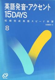 英語発音・アクセント15 days ＜短期完成英語スピード学習 8＞