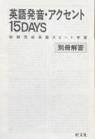 英語発音・アクセント15 days ＜短期完成英語スピード学習 8＞