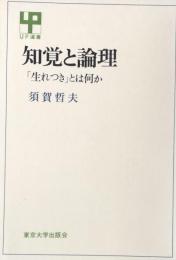 知覚と論理 : 「生れつき」とは何か ＜UP選書＞