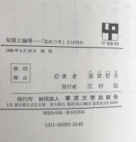 知覚と論理 : 「生れつき」とは何か ＜UP選書＞