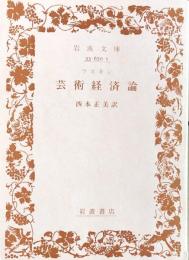 芸術経済論：永遠の歓喜とその市場価値（岩波文庫）