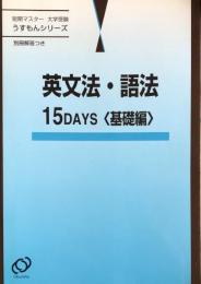 英文法・語法　15 Days＜基礎編＞　（短期マスター　大学受験　うすもんシリーズ）