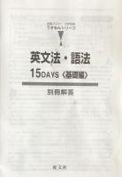 英文法・語法　15 Days＜基礎編＞　（短期マスター　大学受験　うすもんシリーズ）