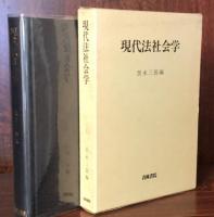 現代法社会学