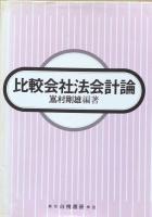 比較会社法会計論