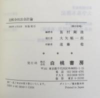 比較会社法会計論