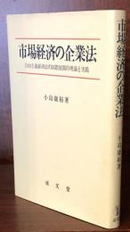 市場経済の企業法：自由主義経済法の国際展開の理論と実践