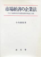 市場経済の企業法：自由主義経済法の国際展開の理論と実践