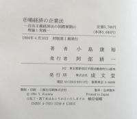 市場経済の企業法：自由主義経済法の国際展開の理論と実践