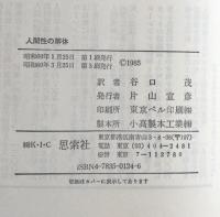 人間性の解体