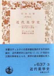 近代美学史：近代美学の三期と現代美学の課題　（岩波文庫）
