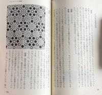 美の幾何学：天のたくらみ、人のたくらみ　（中公新書）