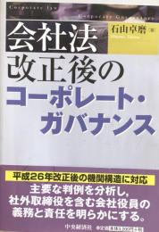 会社法改正後のコーポレート・ガバナンス