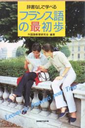 辞書なしで学べる　フランス語の最初歩