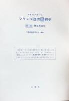 辞書なしで学べる　フランス語の最初歩