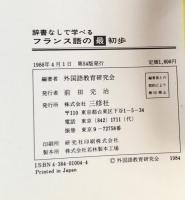 辞書なしで学べる　フランス語の最初歩