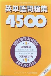 英単語問題集4500 : テーマ別に実力をつける