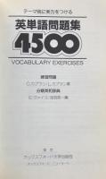 英単語問題集4500 : テーマ別に実力をつける