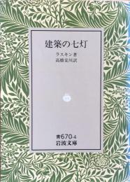 建築の七灯（岩波文庫）