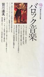 バロック音楽 ＜講談社現代新書＞