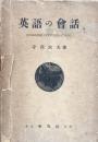 英語の會話