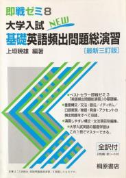 大学入試 基礎英語頻出問題総演習 (即戦ゼミ8) 最新三訂版