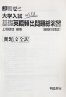 大学入試 基礎英語頻出問題総演習 (即戦ゼミ8) 最新三訂版