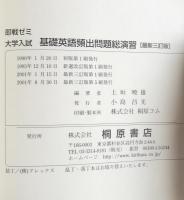 大学入試 基礎英語頻出問題総演習 (即戦ゼミ8) 最新三訂版