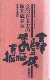 会津喜多方の煉瓦蔵発掘　技術の風土記（普請研究第十三号）1985年9月
