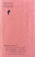 会津喜多方の煉瓦蔵発掘　技術の風土記（普請研究第十三号）1985年9月