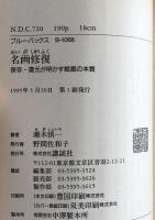 名画の修復：保存・復元が明かす絵画の本質（BLUE BACKS)