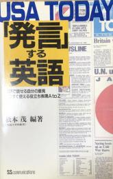 USA TODAY「発言」する英語：英語で話せる自分の意見・いますぐ使える役立ち表現A to Z