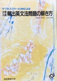大学入試頻出英文法問題の解き方 : サクセス・スケール390による