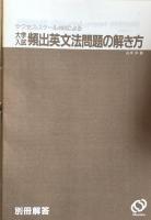 大学入試頻出英文法問題の解き方 : サクセス・スケール390による
