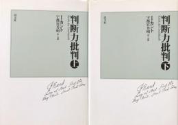 新装版　判断力批判　上・下巻揃