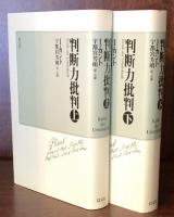 新装版　判断力批判　上・下巻揃