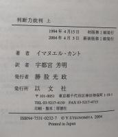 新装版　判断力批判　上・下巻揃