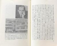 バウハウスからマイホームまで (晶文社セレクション)