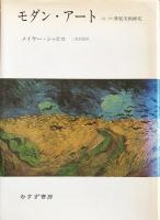 モダン・アート : 19-20世紀美術研究