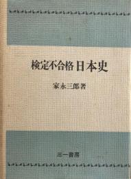 検定不合格日本史