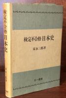 検定不合格日本史