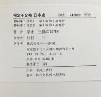 検定不合格日本史