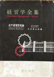 経営学全集　近代経営形態論