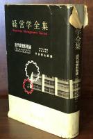経営学全集　近代経営形態論