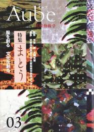 Aube-比較藝術学 第3号　特集：まとう　服を創る　文化を創る